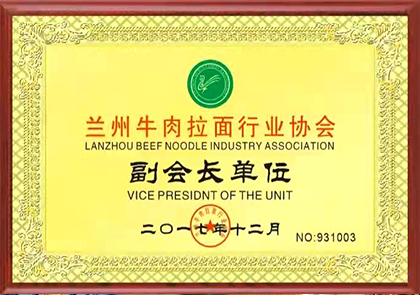 兰州拉面协会副会长单位