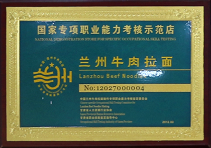 兰州牛肉拉面示范店