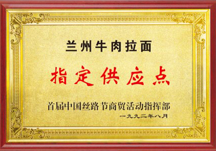 兰州牛肉拉面指定供应点