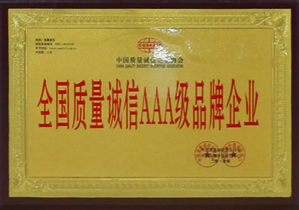 全国质量诚信AAA级品牌企业