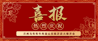 【兰州马有布牛肉面山东临沂店火爆开业】